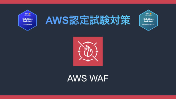 AWS WAFとは?AWS認定試験対策
