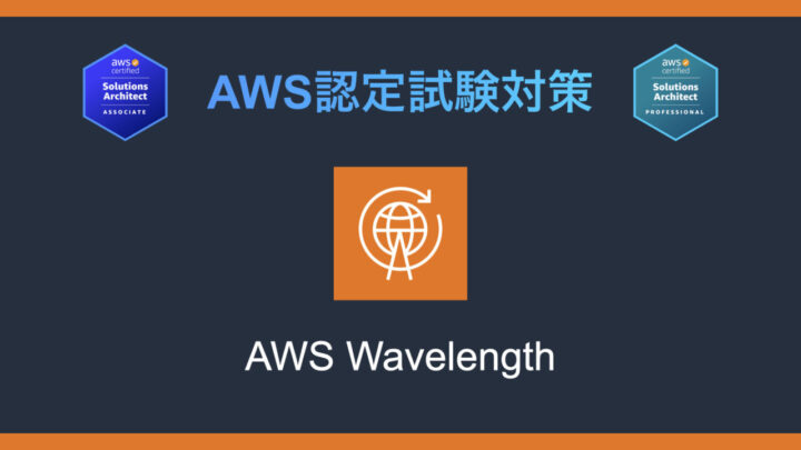 AWS Wavelengthとは?AWS認定試験対策