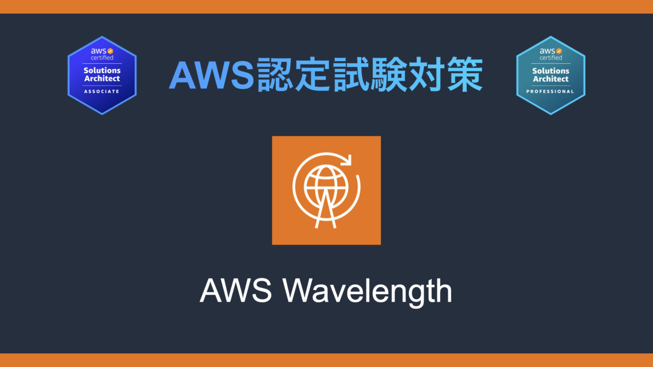 AWS Wavelengthとは？AWS認定試験対策