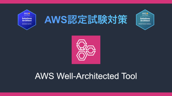 AWS Well-Architected Toolとは？AWS認定試験対策