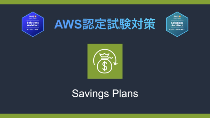 Savings Plansとは?AWS認定試験対策