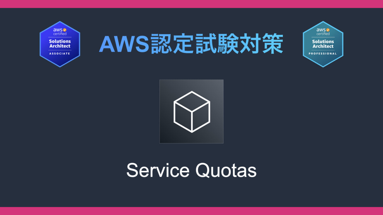 Service Quotasとは？AWS認定試験対策