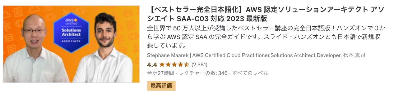 AWS SAA試験におすすめのUdemy動画コース