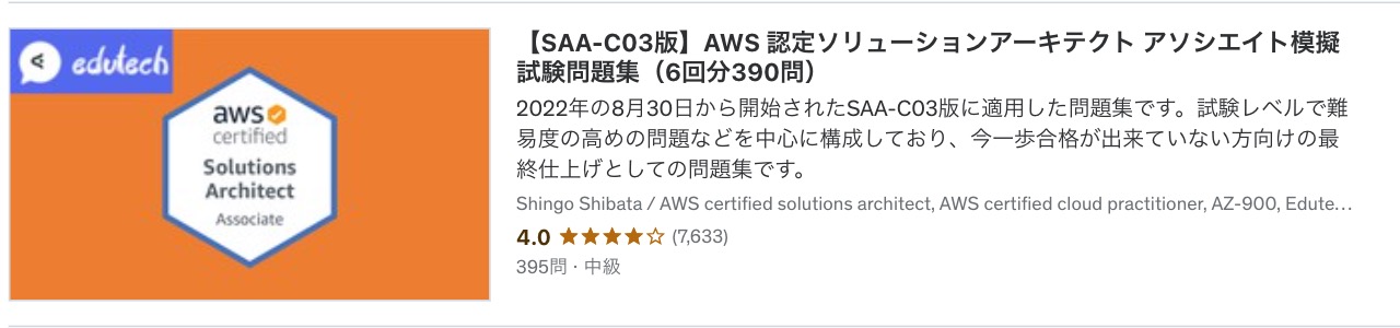 AWS SAA試験におすすめのUdemy問題集