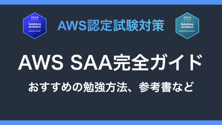 AWS SAA完全ガイド|おすすめの勉強方法、参考書など【SAA-C03】