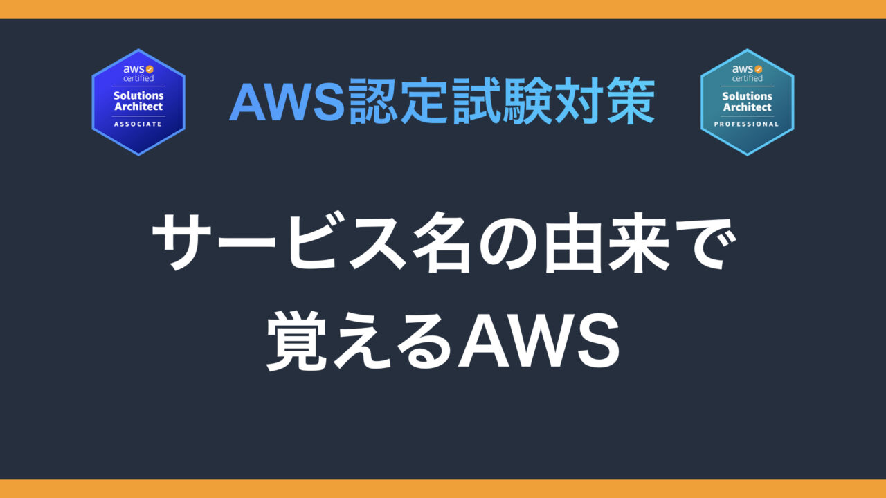 サービス名の由来で覚えるAWS｜AWS認定試験対策