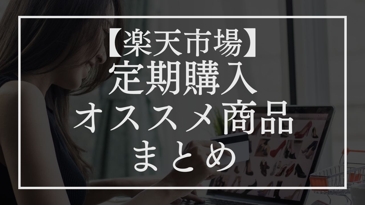 【楽天市場】リニューアルした「定期購入」でおすすめの商品まとめ【2025年版】