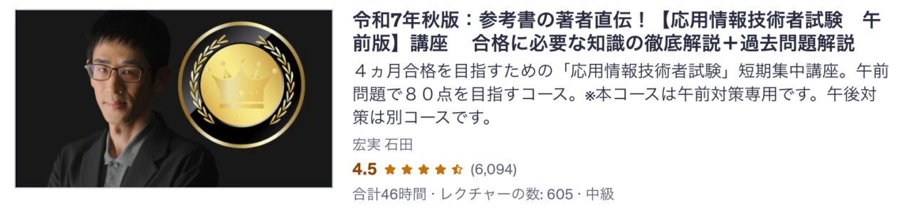 Udemy講座 令和7年秋版:参考書の著者直伝!【応用情報技術者試験 午前版】講座 合格に必要な知識の徹底解説+過去問題解説