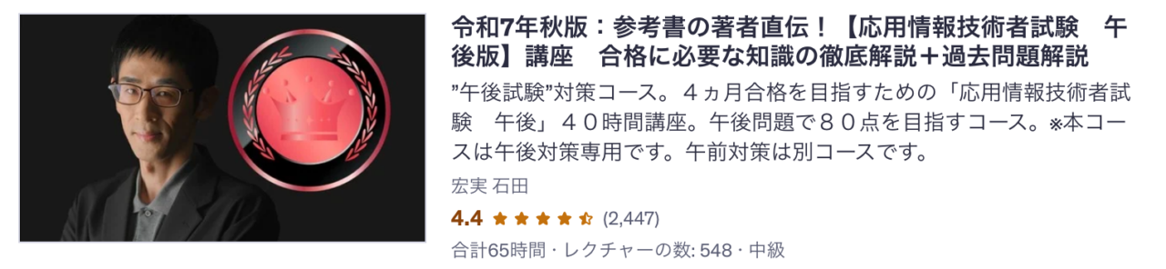 Udemy講座 令和7年秋版:参考書の著者直伝!【応用情報技術者試験 午後版】講座 合格に必要な知識の徹底解説+過去問題解説