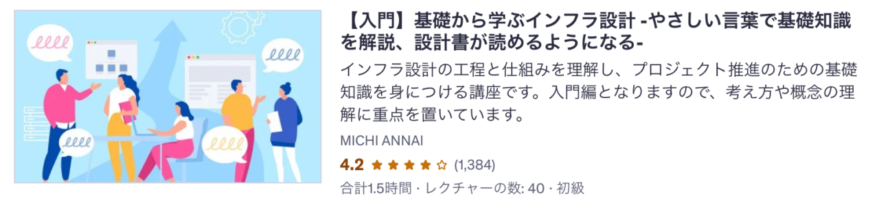 Udemy講座 【入門】基礎から学ぶインフラ設計 -やさしい言葉で基礎知識を解説、設計書が読めるようになる-