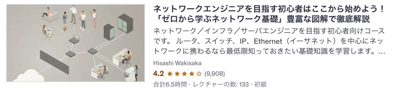 Udemy講座 ネットワークエンジニアを目指す初心者はここから始めよう！「ゼロから学ぶネットワーク基礎」豊富な図解で徹底解説