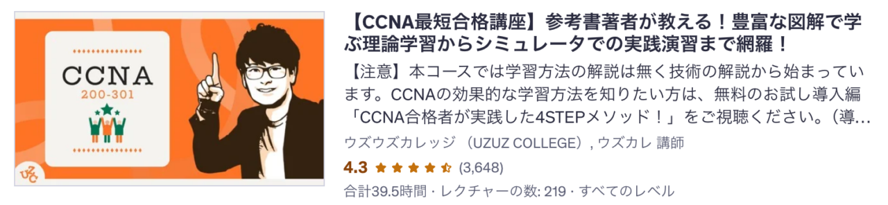 Udemy講座 【CCNA最短合格講座】参考書著者が教える！豊富な図解で学ぶ理論学習からシミュレータでの実践演習まで網羅！