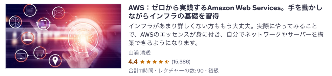 Udemy講座 AWS：ゼロから実践するAmazon Web Services。手を動かしながらインフラの基礎を習得