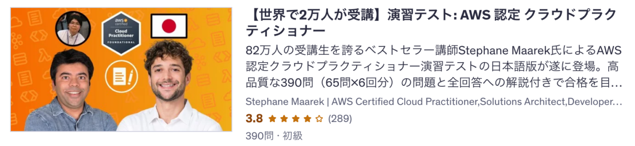 Udemy講座 【世界で2万人が受講】演習テスト: AWS 認定 クラウドプラクティショナー