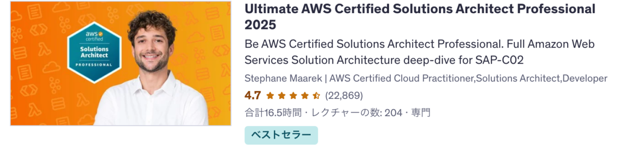 Udemy講座 Ultimate AWS Certified Solutions Architect Professional 2025