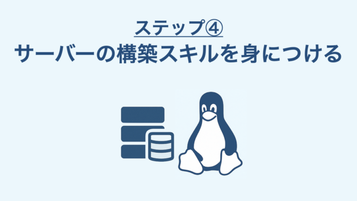 ステップ④|サーバーの構築スキルを身につける