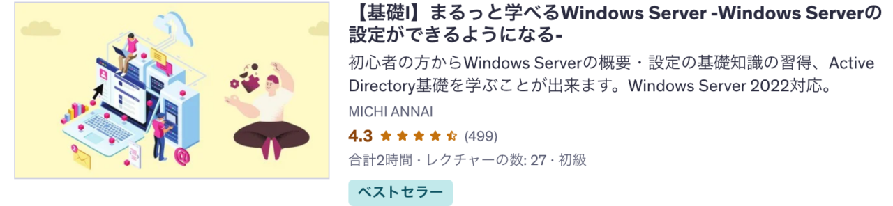 Udemy講座 【基礎Ⅰ】まるっと学べるWindows Server -Windows Serverの設定ができるようになる-