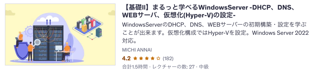 Udemy講座 【基礎Ⅱ】まるっと学べるWindowsServer -DHCP、DNS、WEBサーバ、仮想化(Hyper-V)の設定-