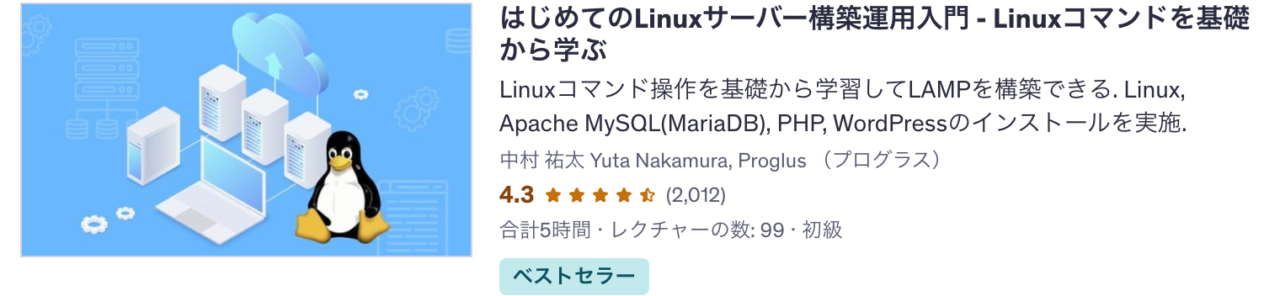 Udemy講座 はじめてのLinuxサーバー構築運用入門 - Linuxコマンドを基礎から学ぶ