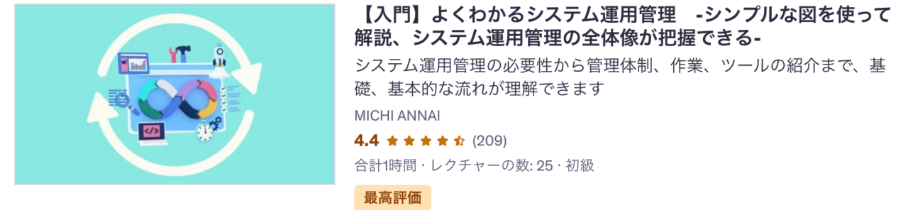 Udemy講座 【入門】よくわかるシステム運用管理　-シンプルな図を使って解説、システム運用管理の全体像が把握できる-