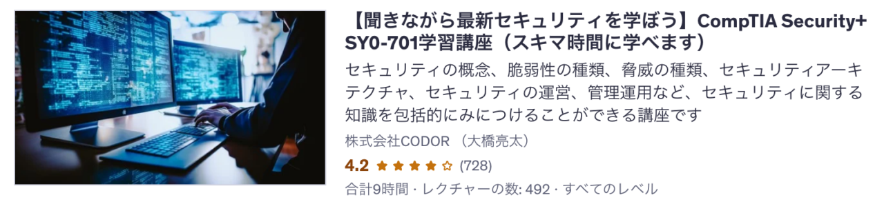 Udemy講座 【聞きながら最新セキュリティを学ぼう】CompTIA Security+ SY0-701学習講座（スキマ時間に学べます）