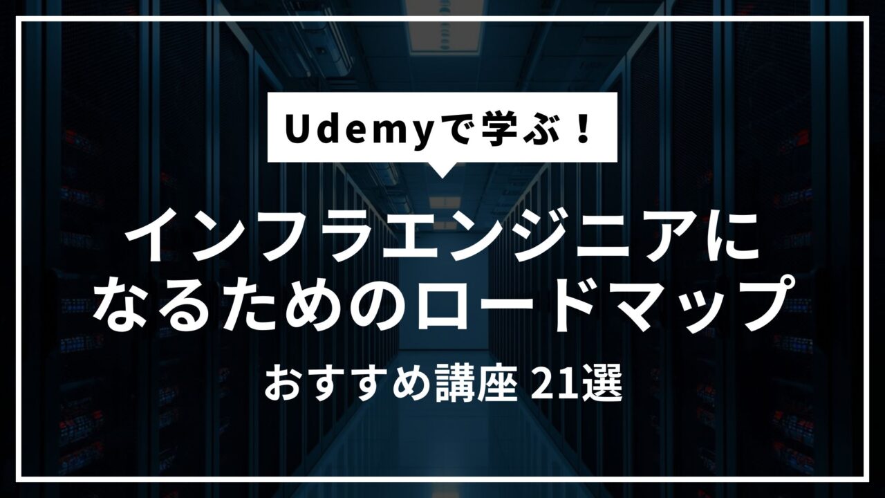 未経験からインフラエンジニアになるためのロードマップ｜Udemyで学ぶ！おすすめ講座21選