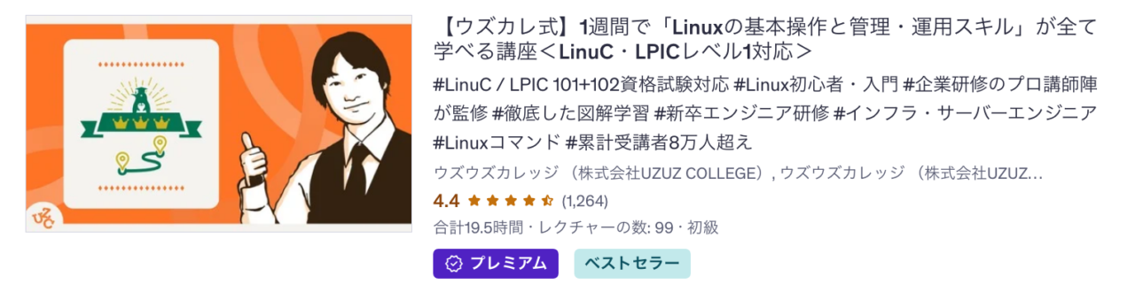 1週間で「Linuxの基本操作と管理・運用スキル」が全て学べる講座
