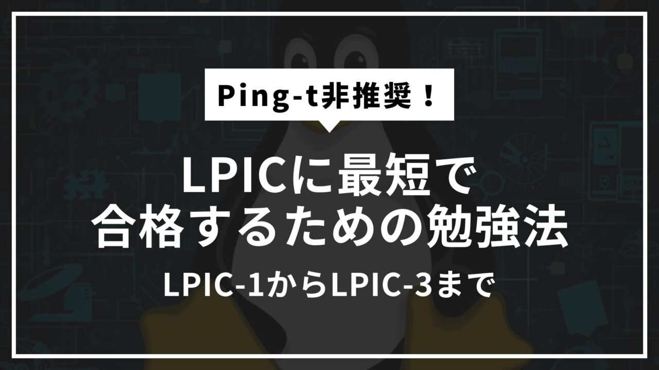 LPIC-1からLPIC-3まで最短で合格するための勉強法【Ping-t非推奨】