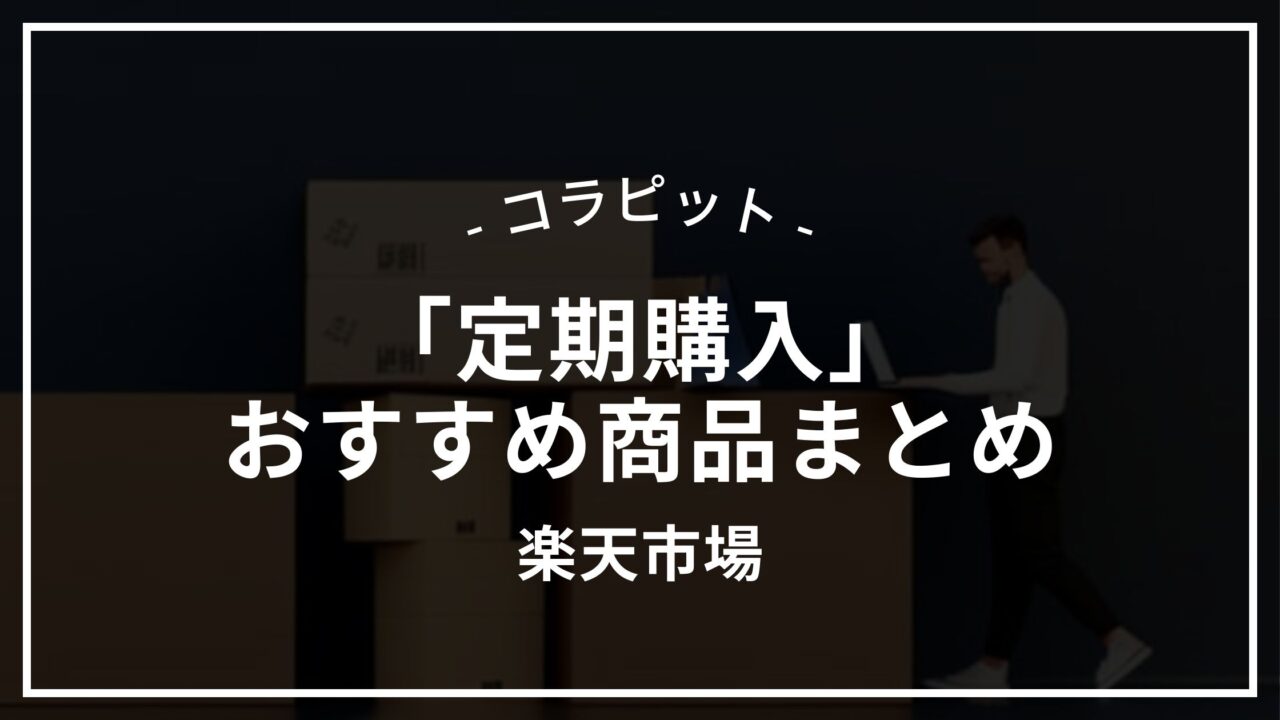 【楽天市場】リニューアルした「定期購入」でおすすめの商品まとめ【2025年版】