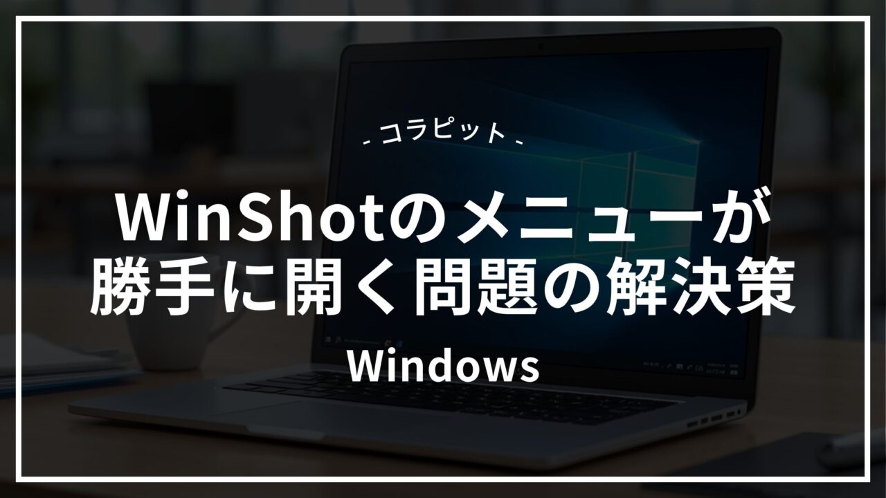 【Windows11】メモ帳・エクスプローラーのタブ移動でWinShotのメニューが勝手に開く問題の解決策